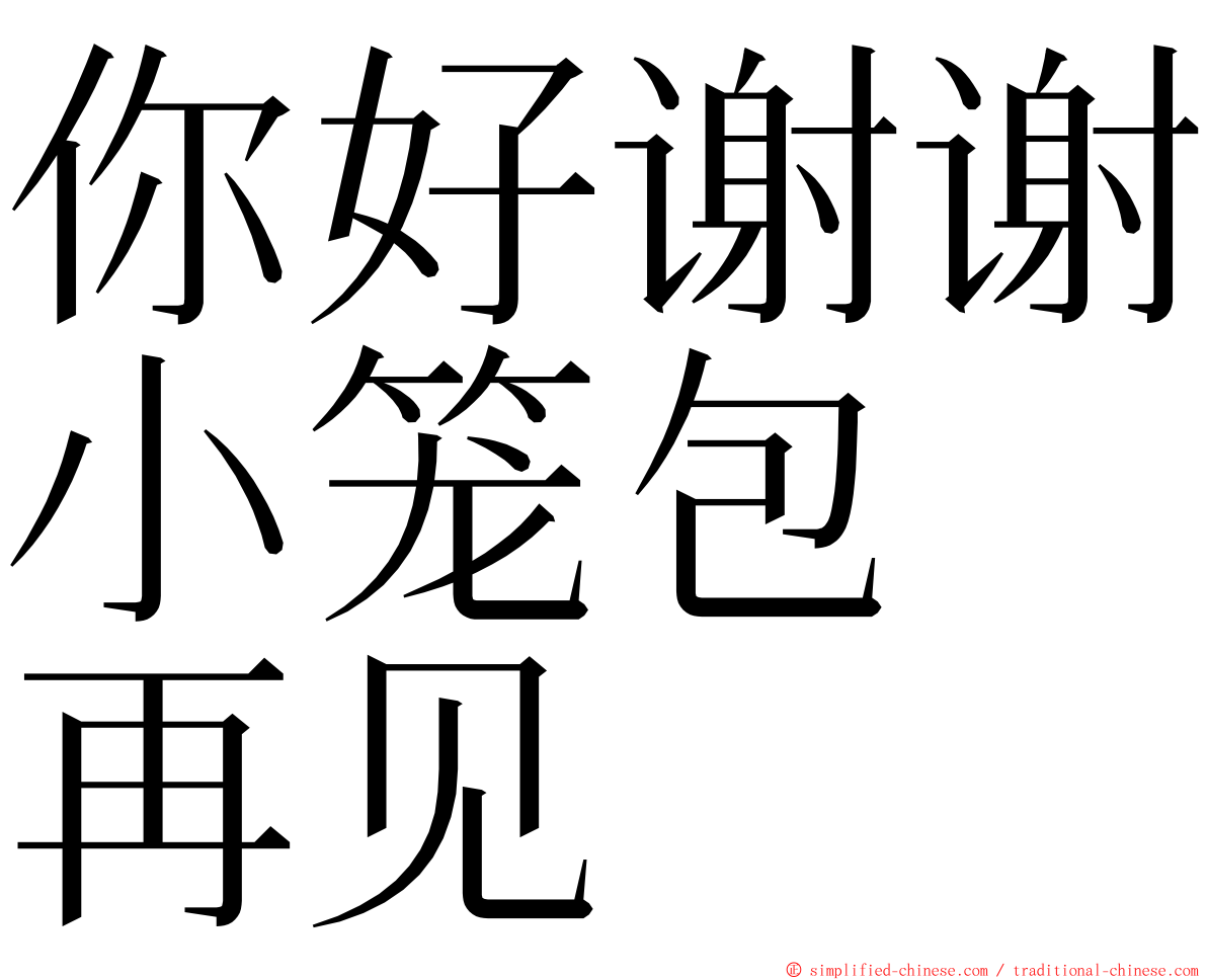 你好谢谢小笼包　再见 ming font